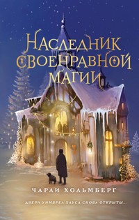 Наследник своенравной магии - Чарли Хольмберг - E-Book