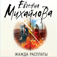 Жажда расплаты - Евгения Михайлова - Hörbuch