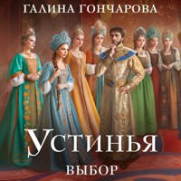 Устинья. Выбор - Гончарова Галина - Hörbuch
