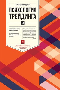 Психология трейдинга: Инструменты и методы принятия решений - Бретт Стинбарджер - E-Book