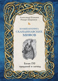 Большая книга скандинавских мифов. Более 150 преданий и легенд - Иликаев Александр - E-Book