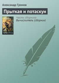 Прыткая и Потаскун - Александр Громов - E-Book