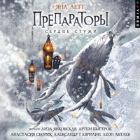 Препараторы. Сердце стужи. Книга 2 - Яна Летт - Hörbuch