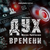 Дух времени - Серия 3 - Глубоко под землей - Михал Протасюк - Hörbuch