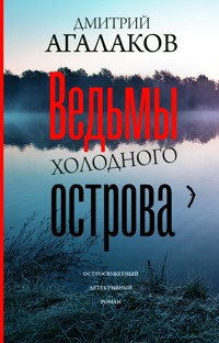 Ведьмы Холодного острова - Дмитрий Агалаков - E-Book