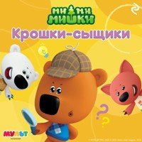Ми-ми-мишки. Крошки-сыщики - авторов Коллектив - Hörbuch