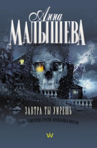 Завтра ты умрешь - Анна Малышева - E-Book