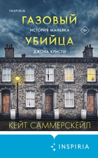 Газовый убийца. История маньяка Джона Кристи - Кейт Саммерскейл - E-Book