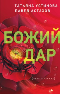Божий дар - Татьяна Устинова - E-Book
