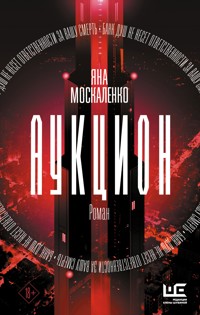 Аукцион - Яна Москаленко - E-Book