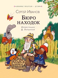 Бюро находок - Сергей Иванов - E-Book