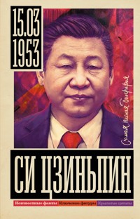 Си Цзиньпин - Сергей Нечаев - E-Book