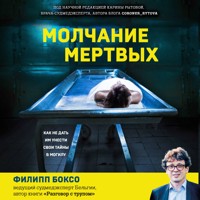 Молчание мертвых. Как не дать им унести свои тайны в могилу - Филипп Боксо - Hörbuch