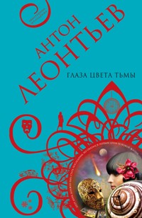 Глаза цвета тьмы - Антон Леонтьев - E-Book
