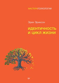 Идентичность и цикл жизни - Эрик Эриксон - E-Book