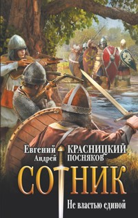 Сотник. Не властью единой - Андрей Посняков - E-Book