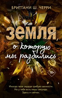 Земля, о которую мы разбились - Бриттани Ш. Черри - E-Book