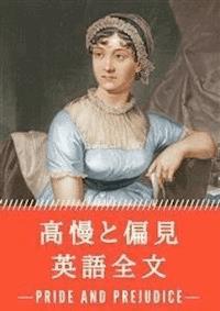 高慢と偏見: 英語全文 - ジェーン・オースティン - E-Book