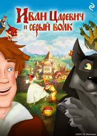 Иван Царевич и Серый Волк - авторов Коллектив - E-Book