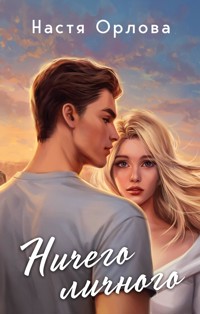 Ничего личного - Настя Орлова - E-Book