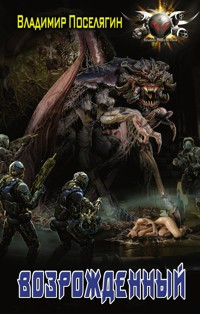 Возрожденный - Владимир Поселягин - E-Book