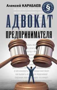 Адвокат предпринимателя - Алексей Карабаев - E-Book