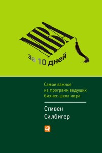 MBA за 10 дней: Самое важное из программ ведущих бизнес-школ мира - Стивен Силбигер - E-Book