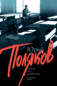 Работа над ошибками - Юрий Поляков - E-Book