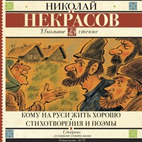 Кому на Руси жить хорошо. Стихотворения и поэмы - Николай Некрасов - Hörbuch