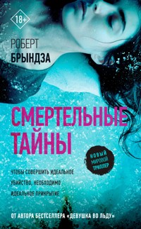 Смертельные тайны - Robert Bryndza - E-Book