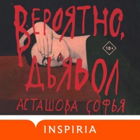 Вероятно, дьявол - Софья Асташова - Hörbuch