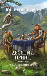 Десятый принц. Книга вторая. Ускоренный реверс - Юрий Иванович - E-Book