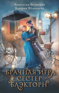 Брачная игра сестер Блэкторн - Анастасия Волжская - E-Book