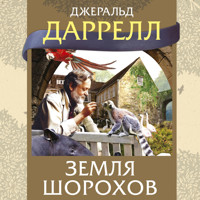 Земля шорохов - Джеральд Даррелл - Hörbuch