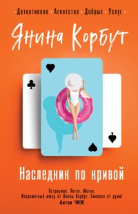 Наследник по кривой - Янина Корбут - E-Book