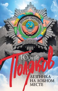 Лезгинка на Лобном месте - Юрий Поляков - E-Book