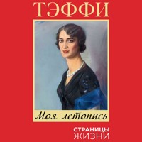 Моя летопись - Надежда Тэффи - Hörbuch