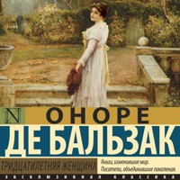 Тридцатилетняя женщина - Оноре де Бальзак - Hörbuch