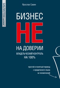 Бизнес не на доверии. Владельческий контроль на 100% - Ярослав Савин - E-Book
