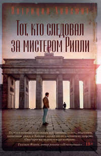 Тот, кто следовал за мистером Рипли - Патриция Хайсмит - E-Book