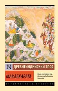 Махабхарата - Сборник - E-Book