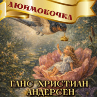 Дюймовочка - Ганс Христиан Андерсен - Hörbuch