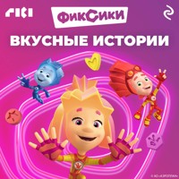 Фиксики. Вкусные истории - авторов Коллектив - Hörbuch