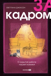 За кадром. О скрытой работе нашей психики - Светлана Джексон - E-Book
