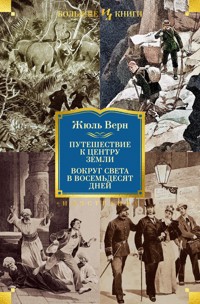 Путешествие к центру Земли. Вокруг света в 80 дней - Жюль Верн - E-Book