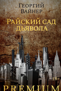 Райский сад дьявола - Георгий Вайнер - E-Book