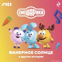 Смешарики. Фанерное солнце и другие истории - авторов Коллектив - Hörbuch