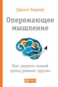 Опережающее мышление: Как увидеть новый тренд раньше других - Джоэл Баркер - E-Book