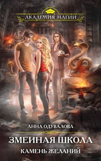 Змеиная школа. Камень желаний - Анна Одувалова - E-Book