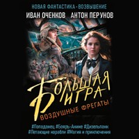 Воздушные фрегаты. Большая игра - Иван Оченков - Hörbuch